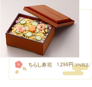 ちらし寿司　1296円（8％税込）